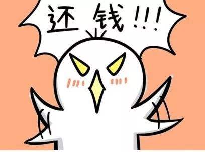 距離過年還有30天，你趕緊得，給我還錢！還錢！還錢！.jpg
